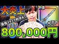 【DQウォーク】大炎上か『地球最強のメタスラの剣+MAX』なるまでガチャ回したら800,000円だと...!?【ドラゴンクエストウォーク】