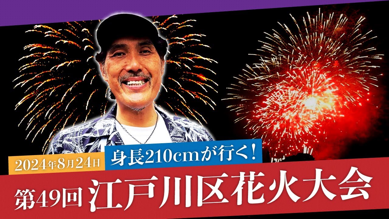 【目線カメラ】来場者数全国1位！身長210cm巨人が大混雑の江戸川区花火大会に行く！【石橋貴俊】