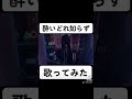 酔いどれ知らず　歌ってみた　こんにゃく　#short