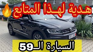 من ألمانيا 🇩🇪 هدية 🎁 لهــذا المتابع سيارة Tiguan رائـــعة