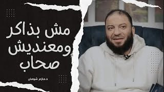 (مش بذاكر ومعنديش صحاب) متصل يسأل د. حازم شومان