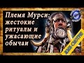 Дикие племена Африки   Мурси страшные ритуалы, жестокие обычаи   женщины племени мурси