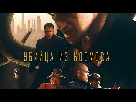 Видео: ЗЕМЛЯ ЗАСЕЛЕНА ИНОПЛАНЕТНЫМИ СОЗДАНИЯМИ! ФАНТАСТИЧЕСКИЙ ТРИЛЛЕР! Убийца из космоса. Лучшие Фильмы