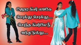 Jodi kili engae sollu sollu||ஜோடி கிளி எங்கே சொல்லு சொல்லு ||Sri Murugan Computer Education ||2021