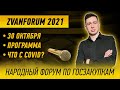 Народный Форум по Госзакупкам ZVANFORUM 2021. 30 октября. Москва.