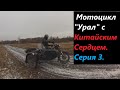 Мотоцикл "Урал" с двигателем от мотоблока.