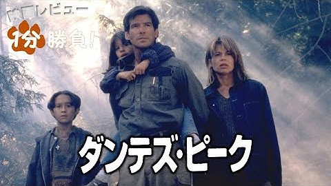 『ダンテズ・ピーク』('97)【映画レビュー１分勝負！】