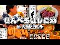 【大阪駅前ビル】昼から激安店をはしごしてみた‼️✨(Part33.)