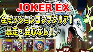 【ドラクエタクト】JOKER EX全ミッションコンプクリアできる編成と立ち回りをご紹介！【実況】【#ドラクエタクト／#ドラゴンクエストタクト／#DQTact】【無課金攻略】