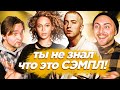 САМЫЕ популярные СЭМПЛЫ. Eminem, Red Hot Chili Peppers и другие