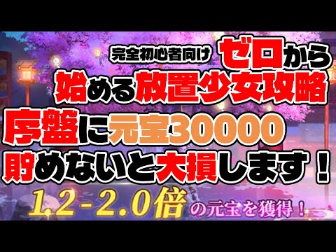 【放置少女】初心者は出来る限り最速でガチャ石3万まで貯めないと今後のキャラ育成でライバルに圧倒的な差をつけられます…！