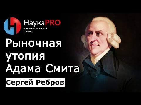 Рыночная утопия Адама Смита – Сергей Ребров | Политическая философия | Лекции по философии | Научпоп