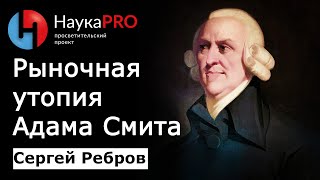 Рыночная утопия Адама Смита - Сергей Ребров | Политическая философия | Лекции по философии | Научпоп