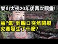 驚動14億人！“樂山大佛”20年後再次顯靈！究竟發生了什麼，竟讓石佛“氣”到胸口開裂？