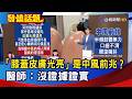 「膝蓋皮膚光亮」是中風前兆？  醫師：沒證據證實【發燒話題】-20260803
