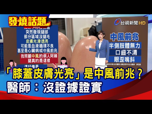 「膝蓋皮膚光亮」是中風前兆？  醫師：沒證據證實【發燒話題】-20260803