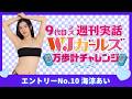 エントリーNo.10 「海涼あい」万歩計チャレンジ！【9代目ミス週刊実話 WJガールズ】