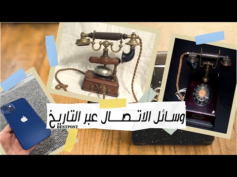 هل تعلم |6| كيف تطورت وسائل الإتصال عبر التاريخ ؟!..