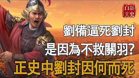 劉備逼死劉封，是因為關羽之死？別再被騙了！這才是諸葛亮勸劉備殺他的原因！ - 天天要聞