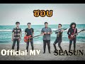   seasun official mv