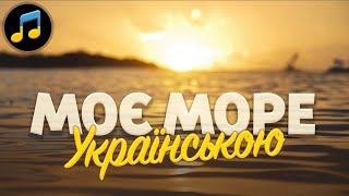 Моє море (Moje More) - Що чують Українці, слухаючи трек Džanum від Teya Dora
