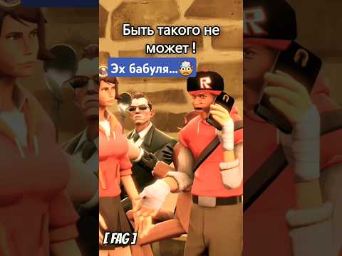 Эх бабуля 🤯 @osssadchiy #memes #humor #sfm #tf2 #мем #прикол #юмор