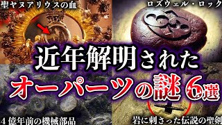 【ゆっくり解説】近年、解明されたオーパーツの謎６選【Part6】