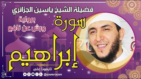 سورة إبراهيم لفضيلة الشيخ ياسين الجزائري 💞 برواية ورش عن نافع