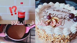 كيكة عيد ميلاد?بدون جنواز وبدون فرن  وبمكون سري يزيها هشاشة وبنة متميزة ?