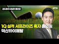 [김도형의 내일장 홀인원] 1Q 실적 서프라이즈 흑자 홀인원! &#39;덕산하이메탈&#39; / 머니투데이방송 (증시, 증권)