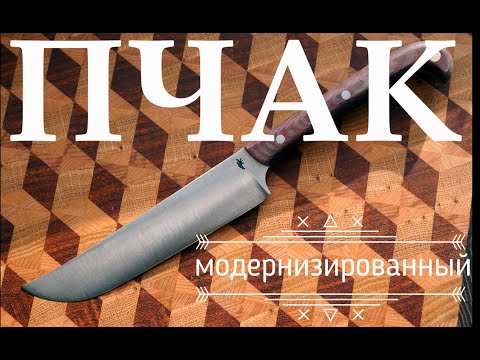 Делаем самый правильный ПЧАК