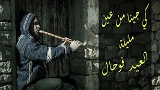 كي جينا من عين مليلة - العيد فوحال -