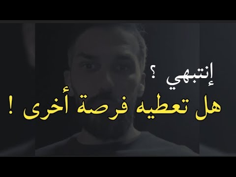 شخص أخطاء في حقك هل تعطيه فرصة أخرى سعد الرفاعي