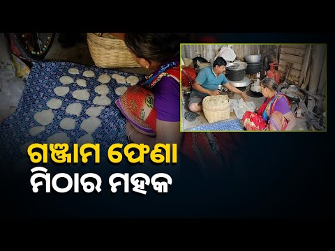 କେମିତି ତିଆରି ହେଉଛି ଫେଣା ମିଠା, ନେଖନ୍ତୁ ଓ  ଶିଖନ୍ତୁ ମାଉସୀଙ୍କ ଠାରୁ