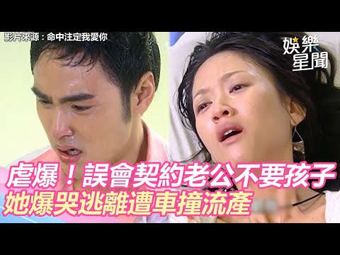 命中注定我愛你精華／虐爆！誤會老公為前女友不要孩子 她爆哭逃離遭車撞流產｜娛樂星世界