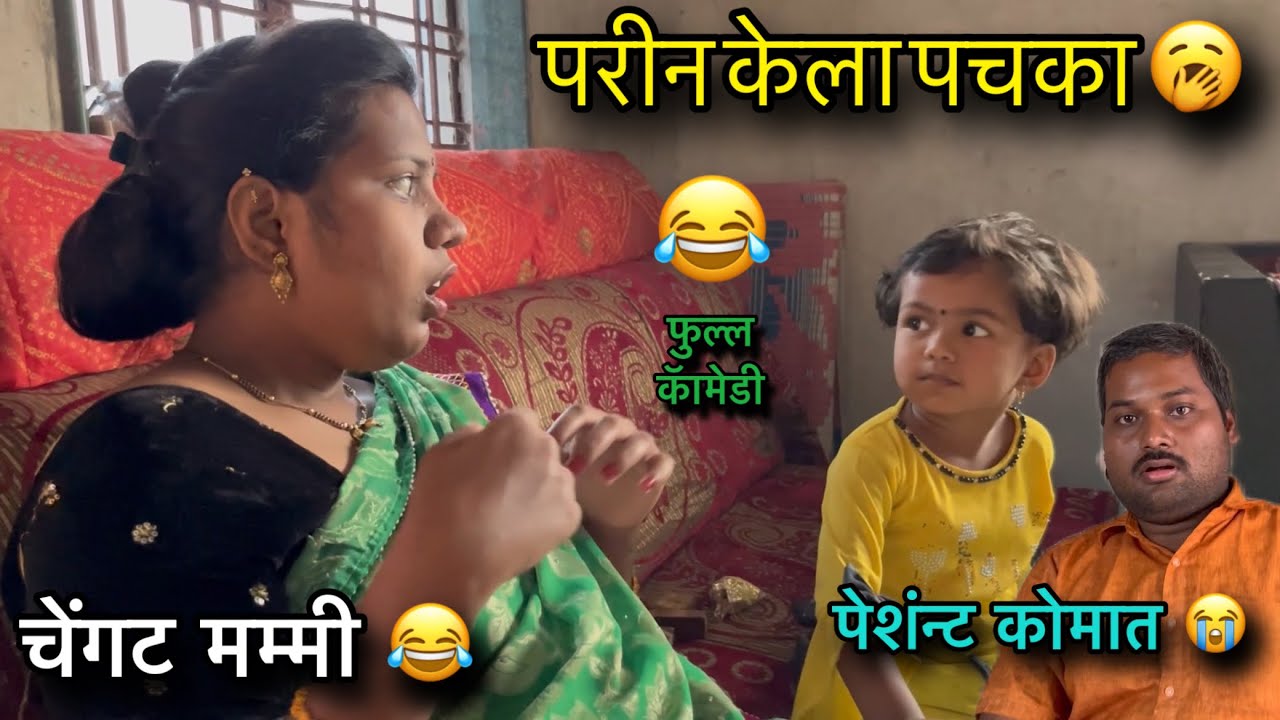 परीन केला पचका 🥱॥ चिकाट मम्मी 😂॥ पेशंन्ट कोमात 😭॥ फुल्ल कॅामडी 😂॥ #pari #funny #comedy