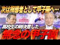 甲子園歴代最多勝監督が、指導者として甲子園出場を目指したきっかけとは?