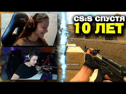 Видео: ЗАШЛИ С ДАШЕЙ В Counter Strike: Sourse СПУСТЯ 10 ЛЕТ