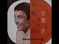 守屋 浩/有難や節(1960年)