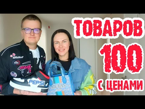 Taobao распаковка- 100 товаров с ценами- С Taobao- Pinduoduo- 1688 и Tmall и Poizon-