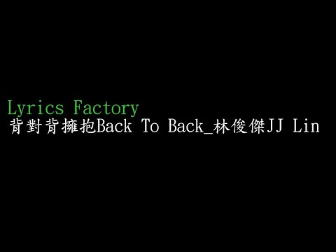 [Lycric Factory繁歌詞]背對背擁抱Back To Back_林俊傑JJ Lin