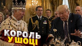 ⚡️Зганьбився перед королем! Скандал на зустрічі Трампа з Чарльзом III — це треба бачити