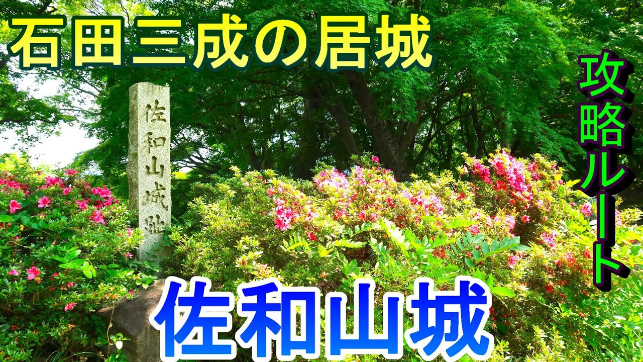 【城めぐり】石田三成の居城　佐和山城　滋賀県【攻略ルート】