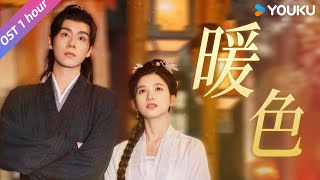 【Kisah Hua Zhi 惜花芷】1 Hour Loop 《暖色》OST：I am always there for you💕 | YOUKU Malaysia