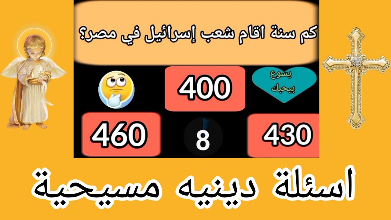 أسئلة دينيه مسيحية والجواب عليها بطريقة جميلة جدا شاهد للنهاية