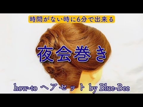 ヘアセット夜会巻きの作り方　6分で作るクイックスタイル！【№11】