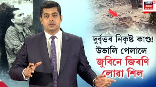 LIVE | Sonapurৰ জুবিন ক্ষেত্ৰৰ সমীপত দুৰ্বৃত্তই উভালি পেলালে Zubeen Gargয়ে জিৰণি লোৱা বিশেষ শিল N18L