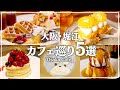【大阪カフェ巡り】堀江エリアの人気店5選｜制作チーム20代女子が選ぶ関西おでかけスポット
