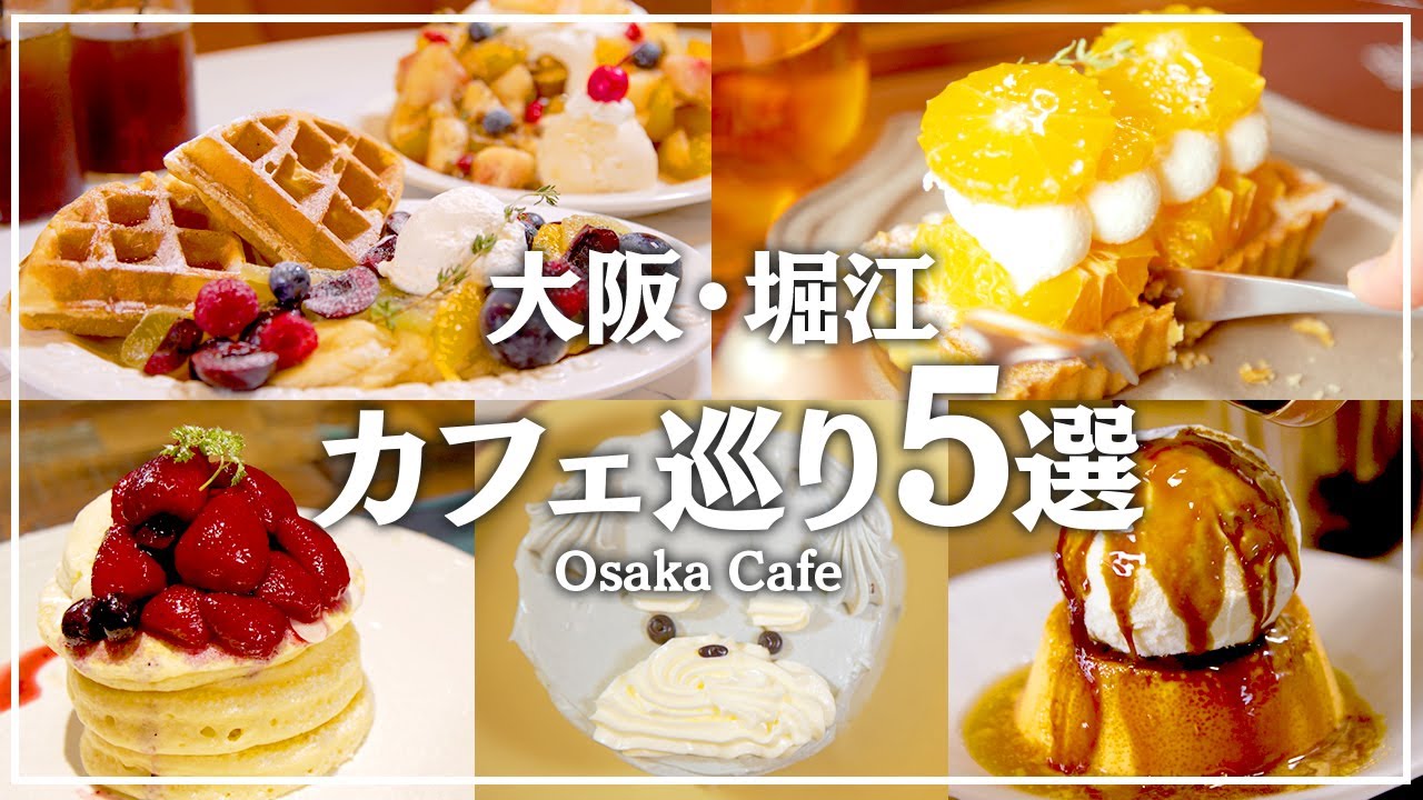 [Тур по кафе в Осаке] 5 популярных магазинов в районе ХОРИЭ
