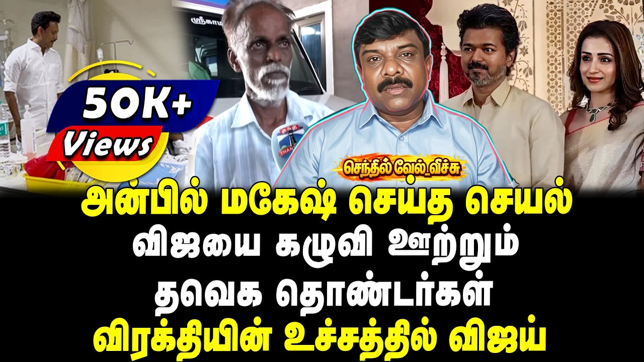 அன்பில் மகேஷ் செய்த செயல் ; விஜயை கழுவி ஊற்றும் தவெக தொண்டர்கள் விரக்தியின் உச்சத்தில் விஜய்
